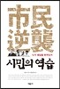 시민의 역습