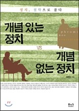개념 있는 정치 vs 개념없는 정치