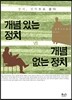 개념 있는 정치 vs 개념없는 정치