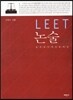 LEET 논술