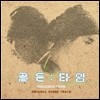 골든타임 (MBC 드라마) OST