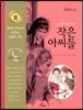 작은 아씨들