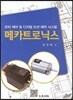 메카트로닉스
