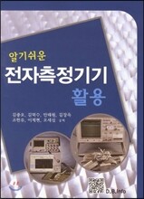 알기쉬운 전자측정기기활용