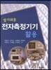 알기쉬운 전자측정기기활용