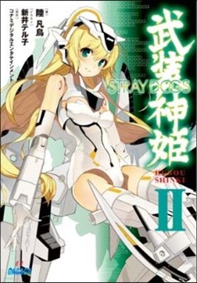 武裝神姬(2)STRAY DOGS