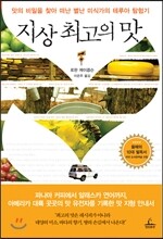 지상 최고의 맛