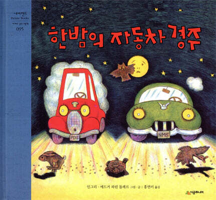 한밤의 자동차 경주