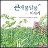 큰 개불알풀 이야기