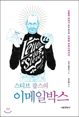 스티브 잡스의 이메일박스