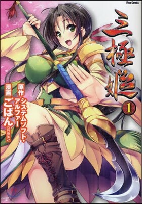 三極姬 1