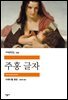 주홍 글자 - 세계문학전집 159