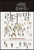 사람을 움직이는 리더의 말 (체험판)