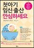 첫아기 임신·출산 안심하세요