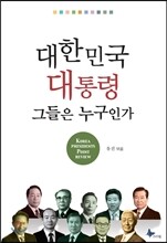 대한민국 대통령 그들은 누구인가