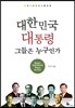 대한민국 대통령 그들은 누구인가