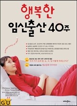 행복한 임신출산 40주