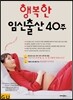 행복한 임신출산 40주