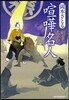 劍客太平記(5)喧華名人