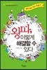 왕따, 이렇게 해결할 수 있다