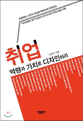 취업 역량과 가치로 디자인하라