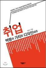 취업 역량과 가치로 디자인하라