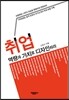 취업 역량과 가치로 디자인하라