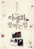 안단테의 야생화 잘 찍는 법
