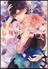 おいしい妖精の愛し方