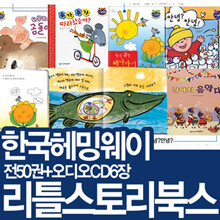 [한국헤밍웨이] 리틀스토리북스 (전50권+오디오CD6장) 세계창작동화/창작그림책
