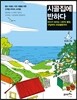 시골집에 반하다