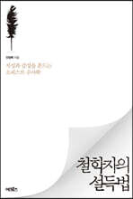 철학자의 설득법