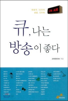 큐, 나는 방송이 좋다