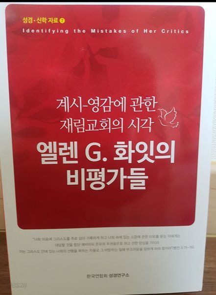 엘렌G.화잇의 비평가들 (계시-영감에 관한 재림교회의 시각)