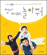엄마 아빠, 놀아줘