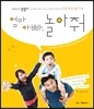 엄마 아빠, 놀아줘