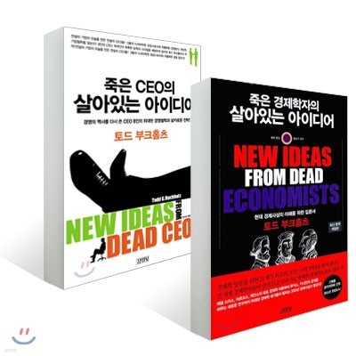 죽은 경제학자의 살아있는 아이디어 + 죽은 CEO의 살아있는 아이디어 세트