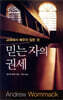 믿는 자의 권세
