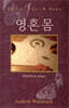 영·혼·몸