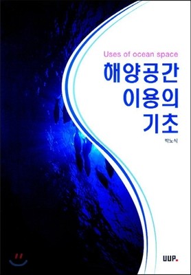 해양공간 이용의 기초