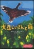 大造じいさんと雁