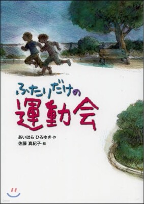 ふたりだけの運動會