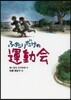ふたりだけの運動會