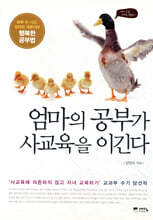엄마의 공부가 사교육을 이긴다
