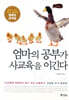 엄마의 공부가 사교육을 이긴다