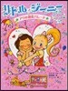 リトル.ジ-ニ-ときめきプラス アリの初戀パレ-ド