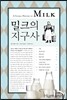 밀크의 지구사