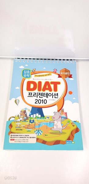 2017 집중공략 DIAT 프리젠테이션 2010 (스프링)