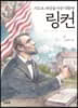 기도로 세상을 바꾼 대통령 : 링컨