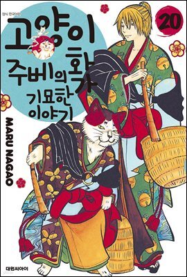 고양이화가 주베의 기묘한 이야기 20